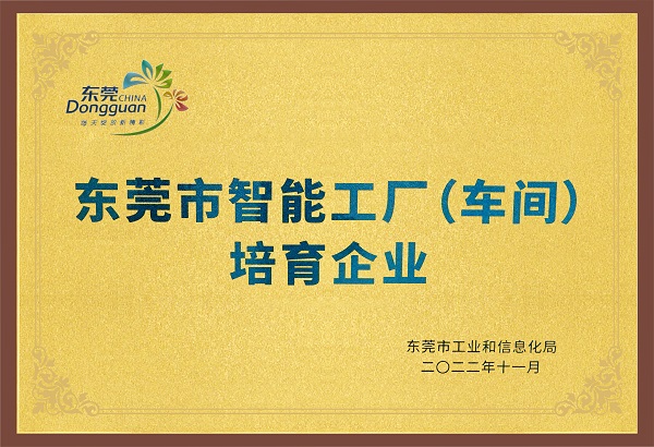 东莞市智能工厂（车间）培育企业