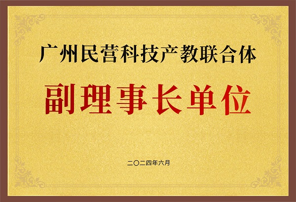 广州民营科技产教联合体副理事长单位