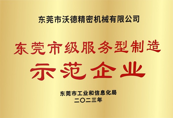 东莞市级服务型制造示范企业